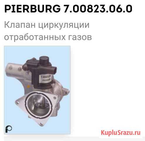 Егр для Фольксваген туарег 2.5, Transporter, Craft Советск - изображение 1