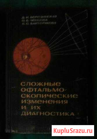 Офтальмоскопическая диагностика с атласом Балашов - изображение 1