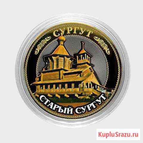 Сувенирная монета 10 рублей  Сургут-Старый город Сургут