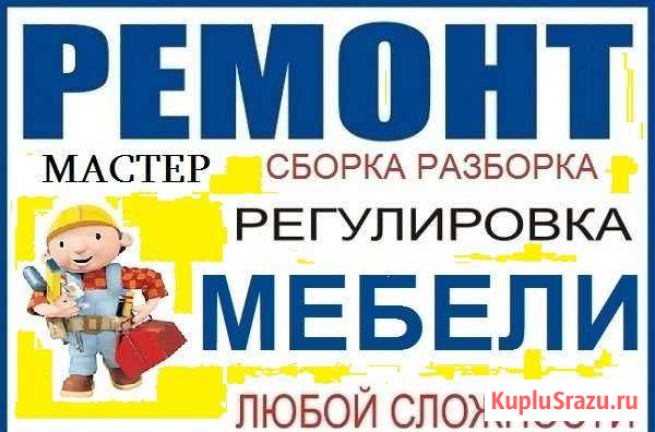 Сборка мебели Югорск - изображение 1