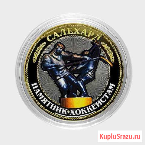 Монета 10 рублей  Салехард-памятник хоккеистам Салехард - изображение 1
