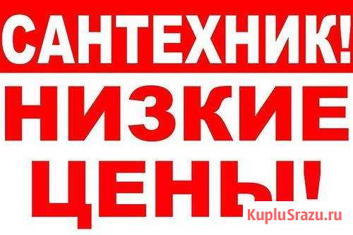 Сантехник - сварщик Николай Томск - изображение 1