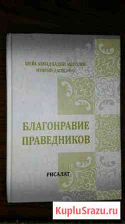 Книги Благонравие праведников и другие Каспийск