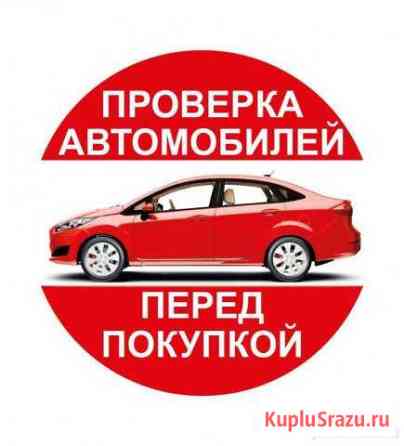Проверка авто.Подбор авто.Автоподбор.Диагностика Хасавюрт