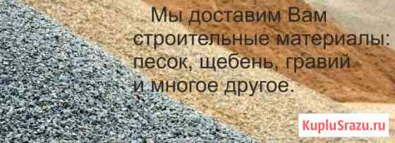 Щебень,песок,пгс,отсев Усолье-Сибирское