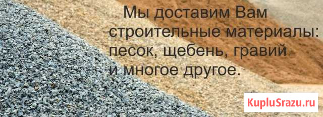 Щебень,песок,пгс,отсев Усолье-Сибирское - изображение 1