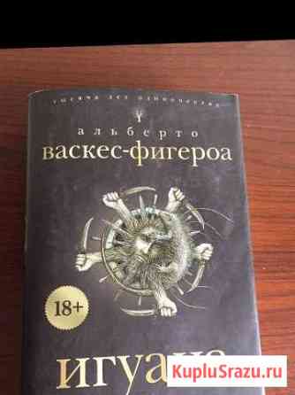 Книга Игуана Черняховск