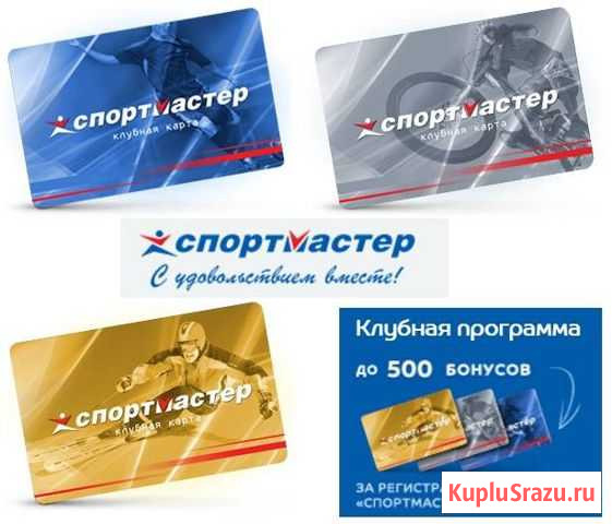 Бонусы спортмастер Новокузнецк - изображение 1