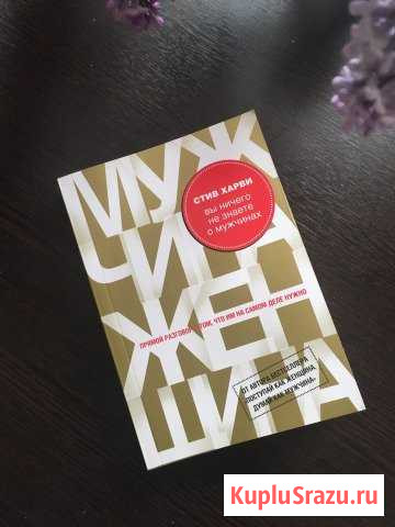 Книга «Вы ничего не знаете о мужчинах» Севастополь - изображение 1