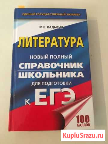 Пособие для подготовки к егэ по литературе Малоярославец - изображение 1