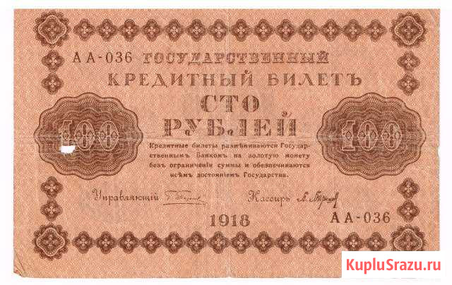 100 рублей 1918 года Киров - изображение 1