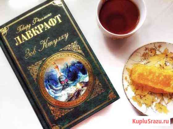 Книга «Зов Ктулху» Уссурийск