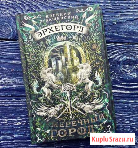 Книга «Эрхегорд. Сумеречный город» Уссурийск - изображение 1