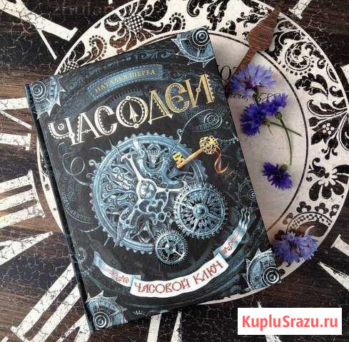 Книга Натальи Щербы «Часодеи. Часовой ключ» Уссурийск - изображение 1