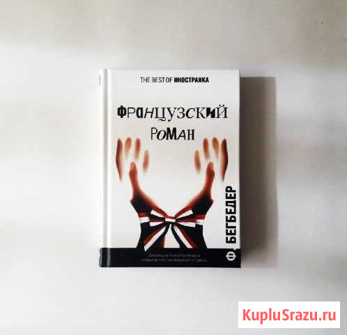 Французкий роман Бегбедер Ф Владивосток - изображение 1