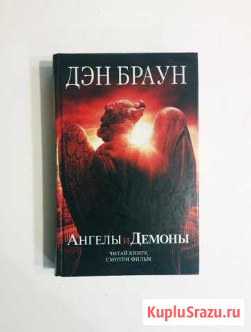 Ангелы и демоны Браун Д Владивосток - изображение 1