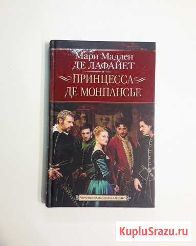 Принцесса де Монпансье Лафайет М. М. де Владивосток - изображение 1