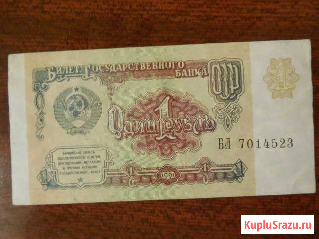 Купюра 1 рубль СССР, образца 1991 г Тольятти - изображение 1