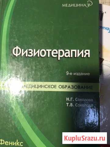 Книга «физиотерапия» Жуковский - изображение 1