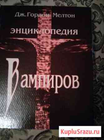 Энциклопедия вампиров Котельники