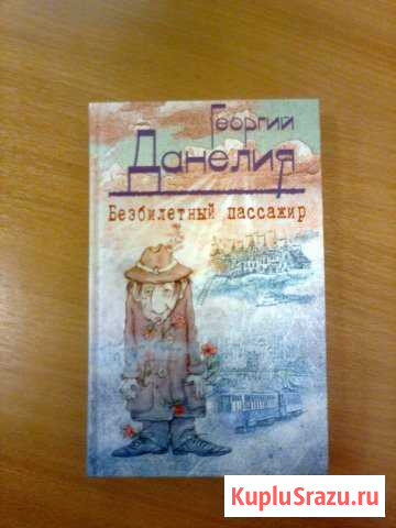 Безбилетный пассажир Г. Данелия Электросталь - изображение 1