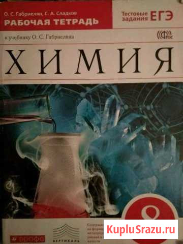 Рабочая тетрадь по химии 8 класс Пушкино - изображение 1