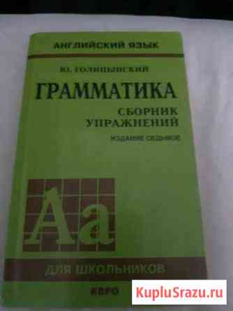 Английский язык учебник. Ю. Голицынский Московский