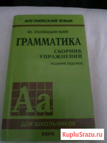 Английский язык учебник. Ю. Голицынский Московский - изображение 1