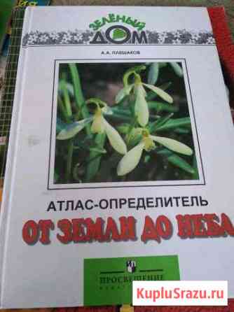Атлас-определитель  От земли до неба Балашиха