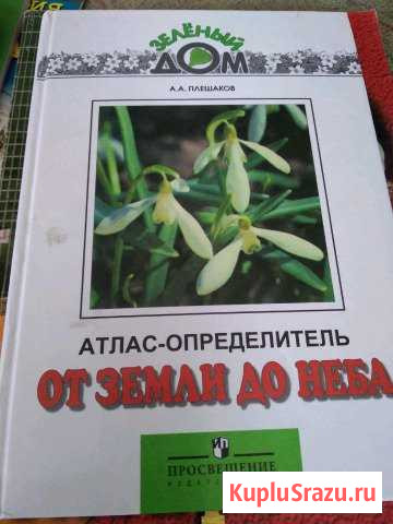 Атлас-определитель  От земли до неба Балашиха - изображение 1