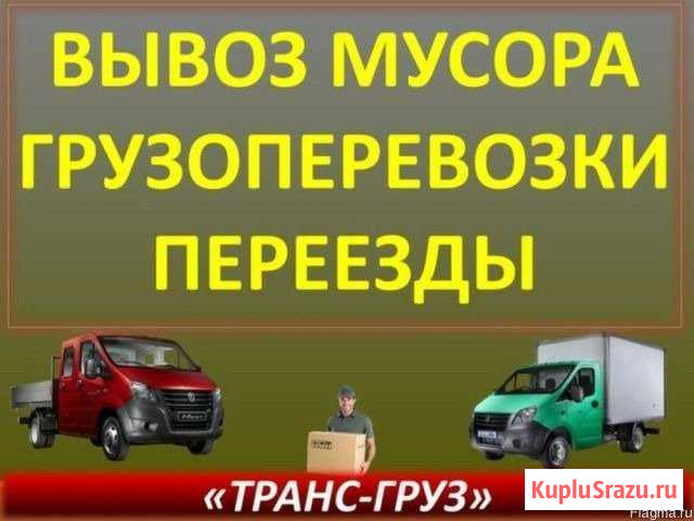 Грузоперевозки, вывоз мусора, грузчики Наро-Фоминск - изображение 1