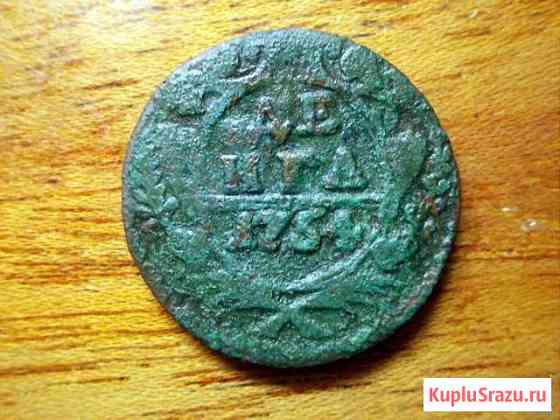 Денга 1754 год Ногинск