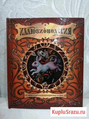 Книга Иллюзионология Дмитров - изображение 1