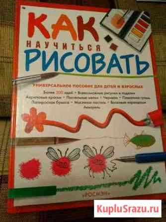 Книга Как научиться рисовать Балашиха