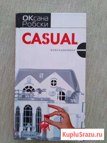 Оксана Робски casual Витязево - изображение 1