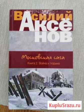 Василий Аксёнов Московская сага Книга 2,3 Витязево