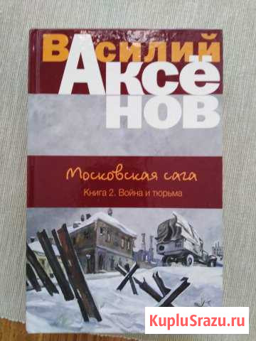 Василий Аксёнов Московская сага Книга 2,3 Витязево - изображение 1