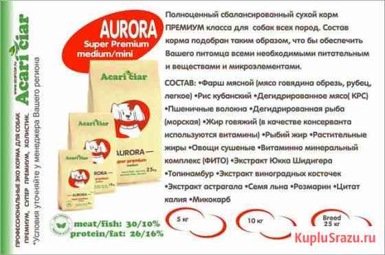Профессиональный корм для собак и кошек.Акари Киар Славянск-на-Кубани
