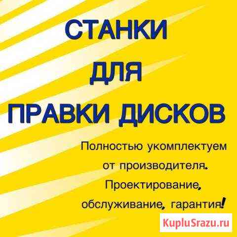 Станок для правки дисков Универсальный Альметьевск