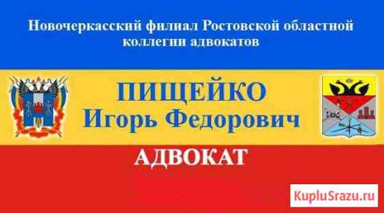 Адвокатские и юруслуги в Новочеркасске и области Новочеркасск