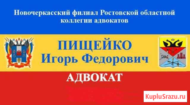 Адвокатские и юруслуги в Новочеркасске и области Новочеркасск - изображение 1