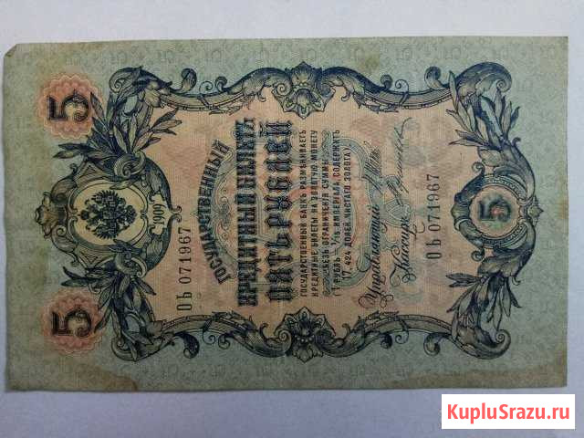 Банкнота 5 рублей 1909год Челябинск - изображение 1