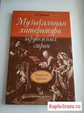 Книга по муз.литературе зарубежных стран Набережные Челны