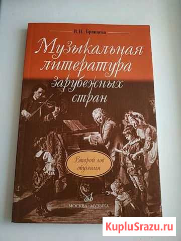 Книга по муз.литературе зарубежных стран Набережные Челны - изображение 1