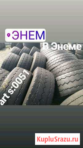 Шины резина б/у 22.5 в Энеме art s 0051 Энем - изображение 1