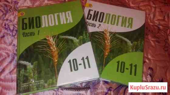 Учебники биологии 10-11 класс профильный уровень Бийск