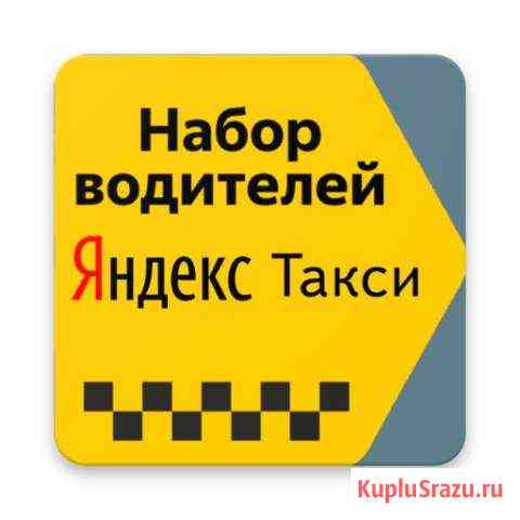 Яндекс Такси Водитель на Личном или Авто Компании Первоуральск