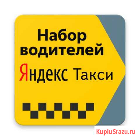 Яндекс Такси Водитель на Личном или Авто Компании Первоуральск - изображение 1