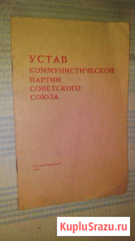 Устав кпсс Магнитогорск - изображение 1