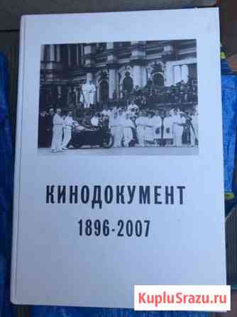 Книга кинодокумент 1896-2007 Рощино